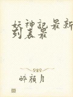 妖神记最新章节列表最