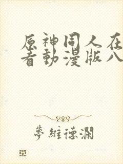 原神同人在线观看动漫版八重神子全