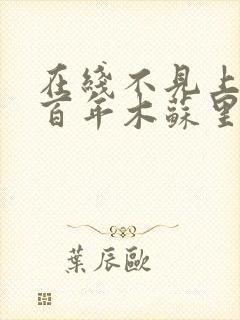 在线不见上仙三百年木苏里小说免费