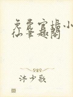 免费官场小说官仙笔趣阁