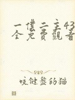 一仆二主43集全免费观看电视剧最新