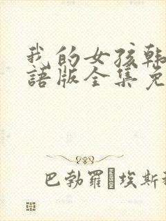 我的女孩韩剧国语版全集免费观看