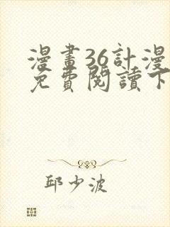 漫画36计漫画免费阅读下拉式六漫画