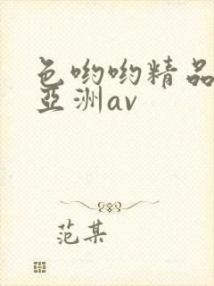 色哟哟精品国产亚洲av