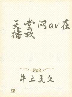 天堂网av在线播放