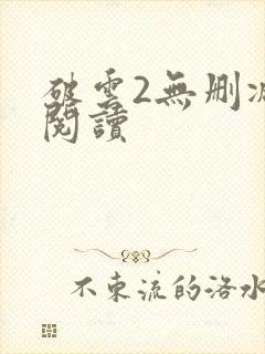 破云2无删减版阅读