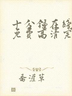 十分钟在线观看免费高清完整版