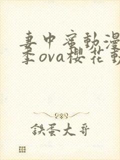 妻中蜜动漫第三季ova樱花动漫观看封面