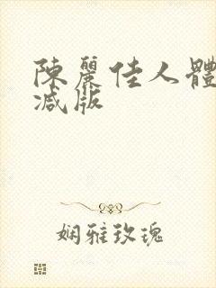 陈丽佳人体无删减版