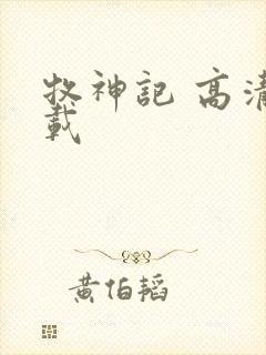 牧神记 高清下载