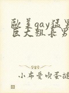 欧美gay猛男巨大粗长男同