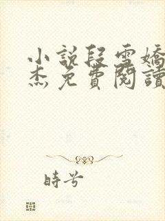 小说段雪娇和林杰免费阅读全文