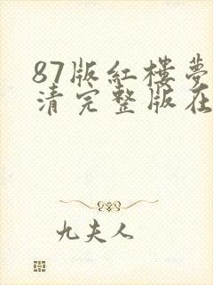 87版红楼梦高清完整版在线观看