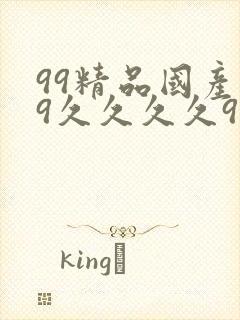 99精品国产99久久久久97