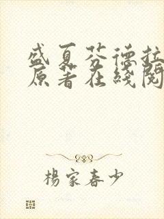 盛夏芬德拉小说原著在线阅读封面