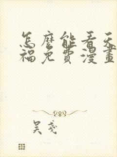 怎么能看天官赐福免费漫画