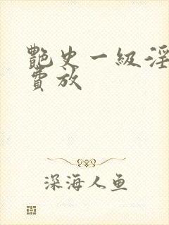 艳史一级淫片免费放