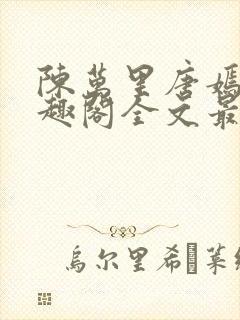 陈万里唐嫣然笔趣阁全文最新章节