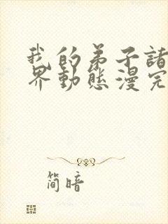 我的弟子诸天万界动态漫完整版免费