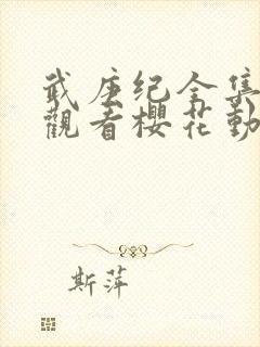 武庚纪全集免费观看樱花动漫