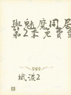 与魅魔同居生活第2季免费观看全集