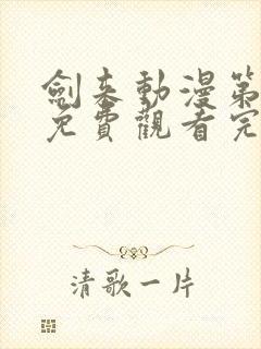 剑来动漫第二季免费观看完整版第6集