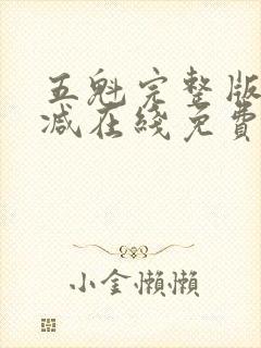 五魁完整版未删减在线免费观看