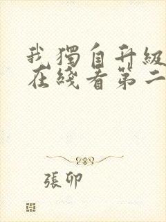 我独自升级漫画在线看第二季