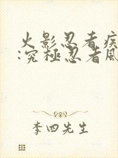 火影忍者疾风传:究极忍者风暴3封面