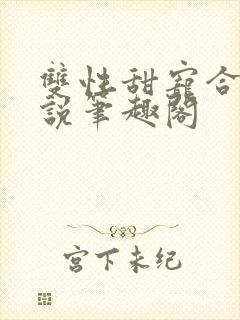 双性甜宠合集小说笔趣阁封面