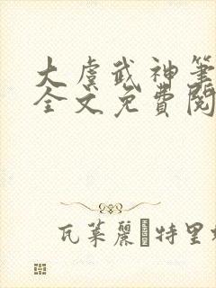 大虞武神笔趣阁全文免费阅读小说封面