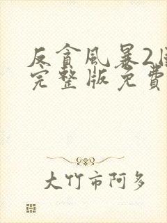 反贪风暴2国语完整版免费观看封面