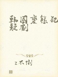 韩国变态犯罪悬疑剧