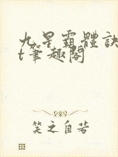 九星霸体诀txt笔趣阁封面
