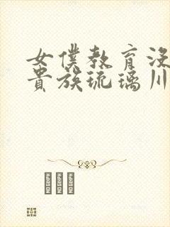 女仆教育没落的贵族琉璃川