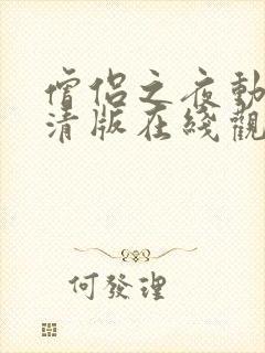 僧侣之夜动漫高清版在线观看免费未删减