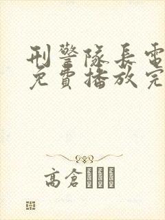 刑警队长电视剧免费播放完整版高清