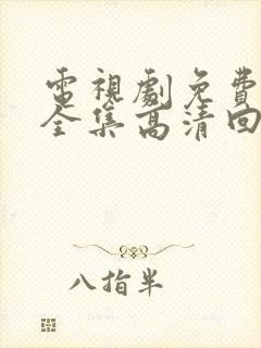 电视剧免费观看全集高清回家的诱惑