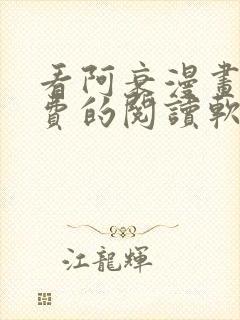 看阿衰漫画能免费的阅读软件