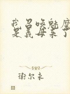 我召唤魅魔结果是义母来了