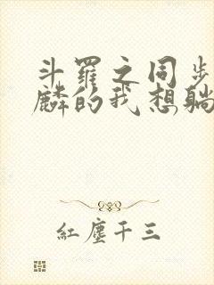 斗罗之同步唐舞麟的我想躺平