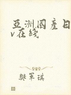 亚洲国产日韩av在线