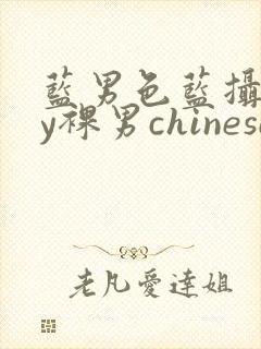 蓝男色蓝摄gay裸男chinese