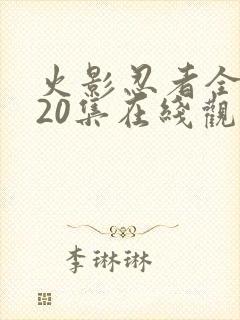 火影忍者全集720集在线观看