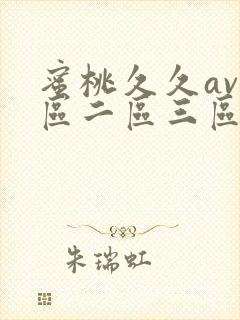 蜜桃久久av一区二区三区