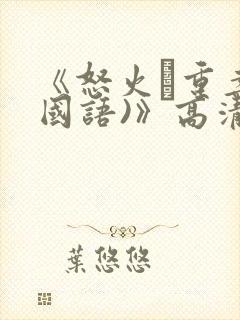 《怒火·重案(国语)》高清封面