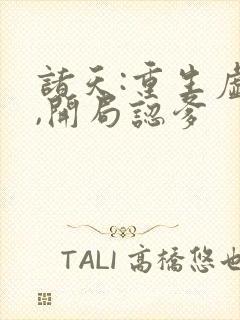 诸天:重生虚竹,开局认爹封面