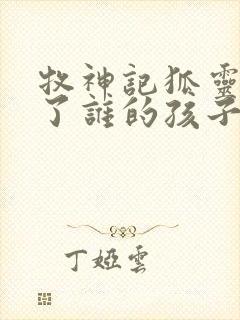 牧神记狐灵儿生了谁的孩子封面