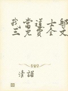 我当道士那些年三免费全文阅读下载