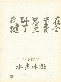 我师兄实在太稳健了免费全本阅读封面